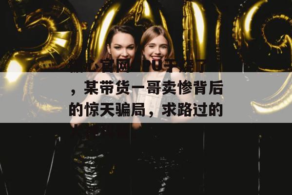 糖心官网CPU干烧了，某带货一哥卖惨背后的惊天骗局，求路过的大神科普。